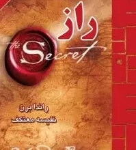 دانلود کتاب راز pdf