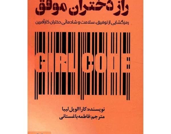 دانلود کتاب راز دختران موفق pdf