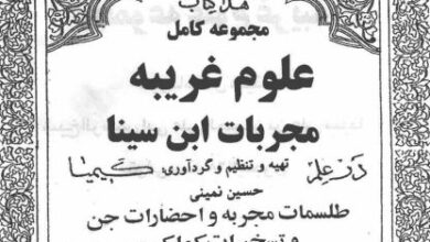 دانلود کتاب مجربات ابن سینا pdf
