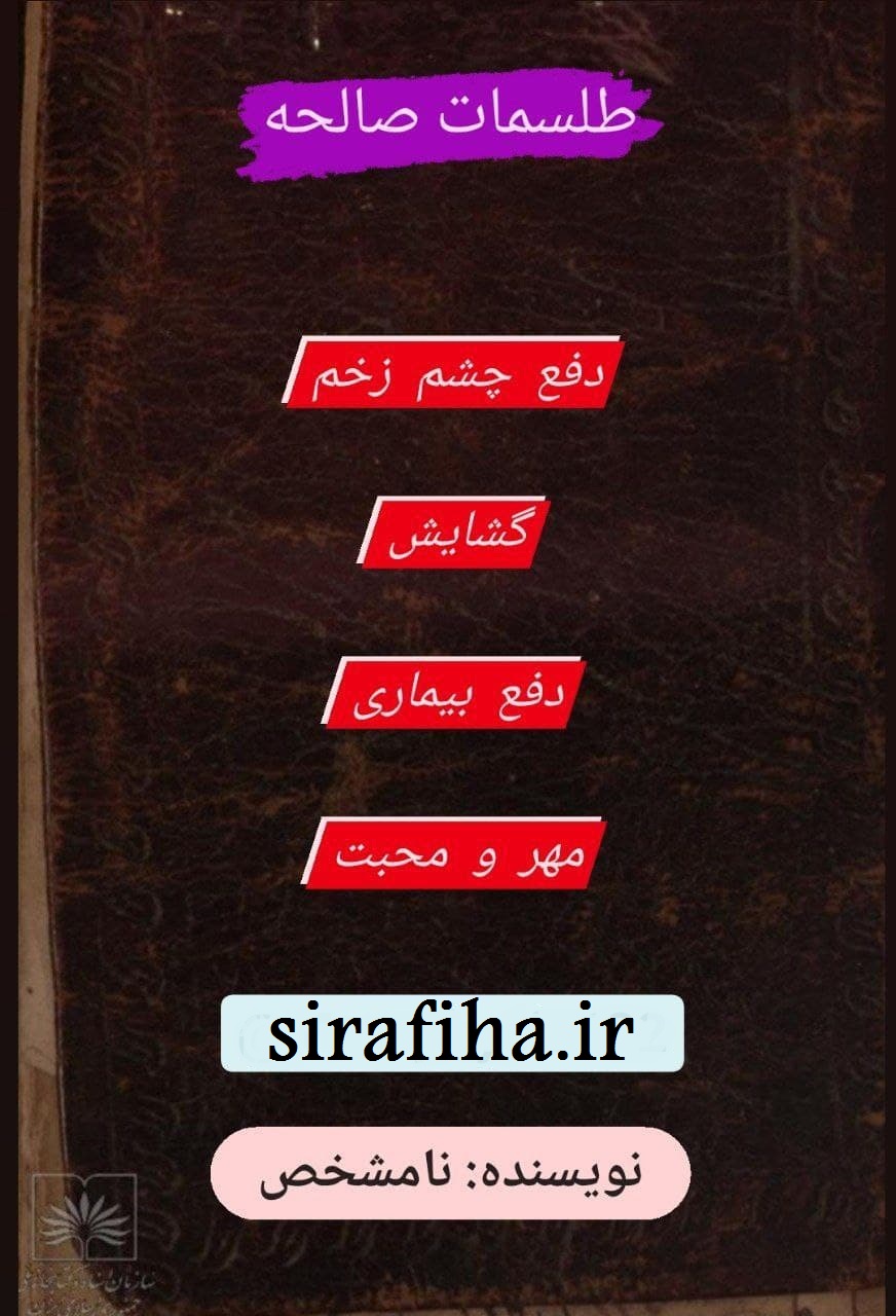 دانلود کتاب طلسمات صالحه pdf