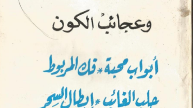 دانلود کتاب سحر فرعون و عجائب الکون pdf