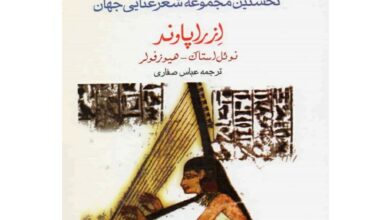 دانلود کتاب عاشقانه‌های مصر باستان pdf