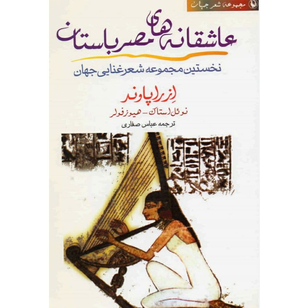 دانلود کتاب عاشقانه‌های مصر باستان pdf