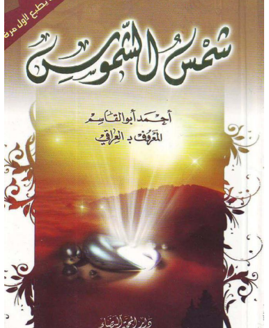 دانلود کتاب شمس الشموس pdf
