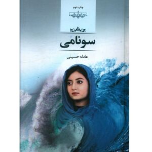 دانلود رمان سونامی اثر عادله حسینی pdf