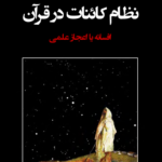دانلود کتاب نظام کائنات در قرآن pdf