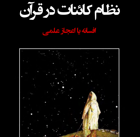 دانلود کتاب نظام کائنات در قرآن pdf