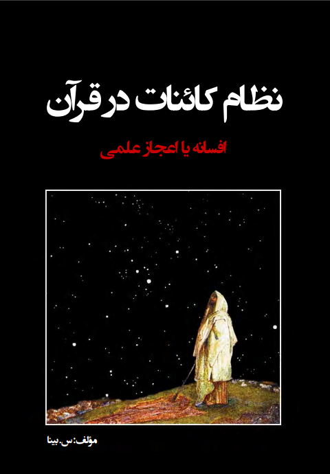 1 1 - دانلود کتاب نظام کائنات در قرآن pdf