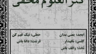 کتاب کنز العلوم مخفی