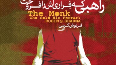 دانلود کتاب صوتی راهبی که فراری‌اش را فروخت + pdf