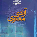 1 4 150x150 - دانلود کتاب کنزالحسین و کحل العین