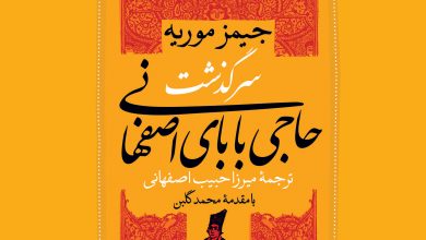 سرگذشت حاجی بابای اصفهانی