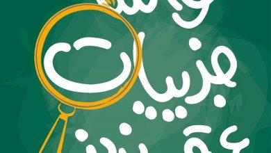 دانلود کتاب صوتی واسه جزییات عرق نریز