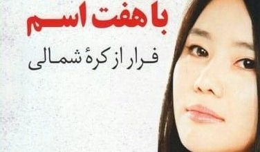 دانلود کتاب دختری با هفت اسم