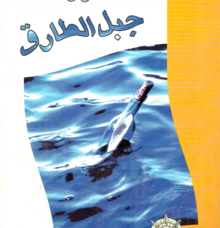دانلود کتاب دریانورد جبل‌ الطارق اثر مارگریت دوراس