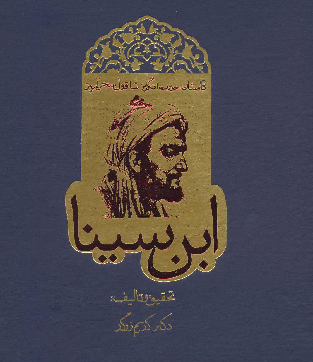 دانلود کتاب افسانه شاقول سحرآمیز ابو علی سینا