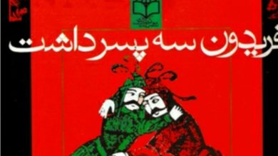 دانلود کتاب صوتی فریدون سه پسر داشت