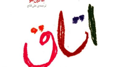 دانلود کتاب صوتی اتاق اثر اما دون اهو