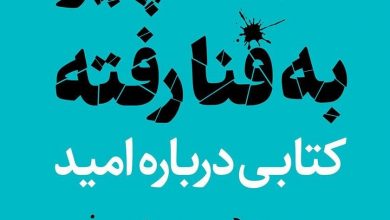 دانلود کتاب صوتی همه چیز به فنا رفته؛ کتابی دربارهی امید