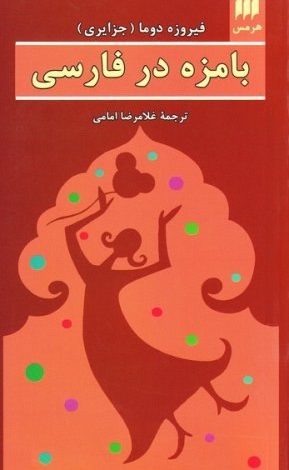 دانلود کتاب صوتی بامزه در فارسی اثر فیروزه دوما