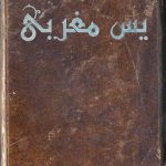 yasin maghrebi 1 150x150 - دانلود کتاب آزادی معنوی اثر مرتضی مطهری