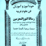 1 1 150x150 - دانلود کتاب کنزالحسین و کحل العین