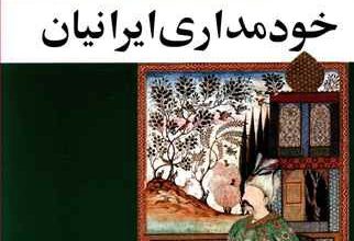 دانلود کتاب صوتی در پیرامون خودمداری ایرانیان