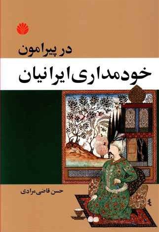 دانلود کتاب صوتی در پیرامون خودمداری ایرانیان
