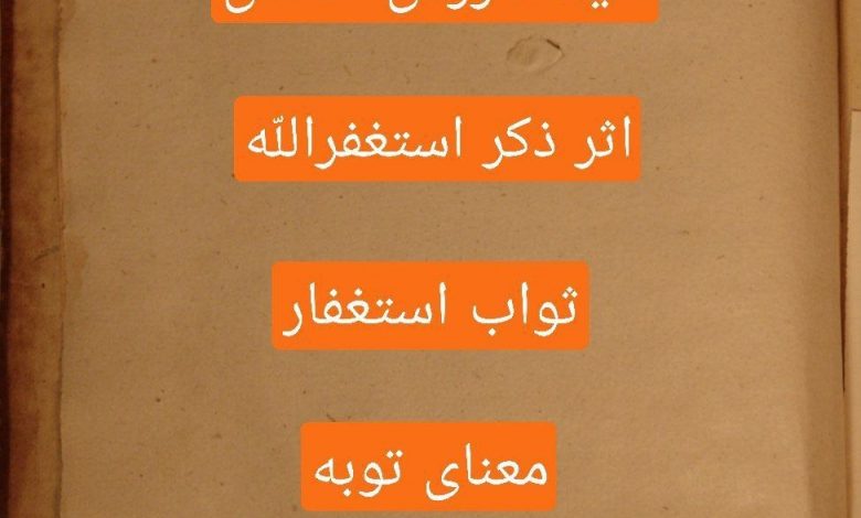 دانلود کتاب استغفار و خواص و انواع آن از عباس قندی