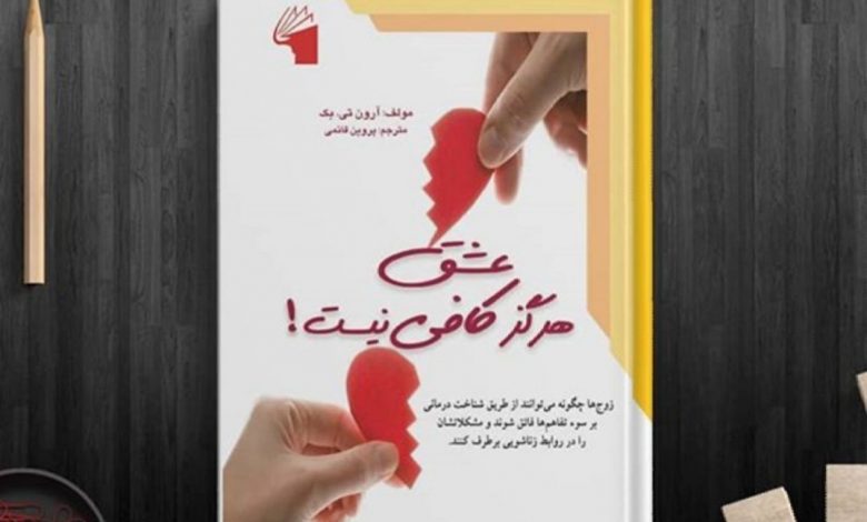 دانلود کتاب صوتی عشق هرگز کافی نیست