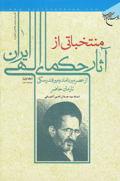 دانلود کتاب منتخباتی از آثار حکمای الهی ایران 4 جلد