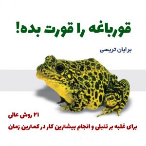 دانلود کتاب صوتی قورباغه را قورت بده دانلود کتاب صوتی قورباغه را قورت بده