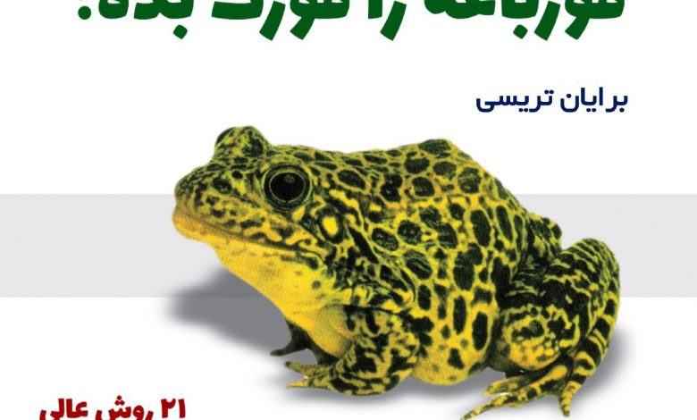 دانلود کتاب صوتی قورباغه را قورت بده