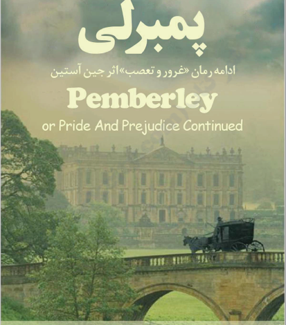 دانلود کتاب غرور و تعصب و دنباله آن پمبرلی
