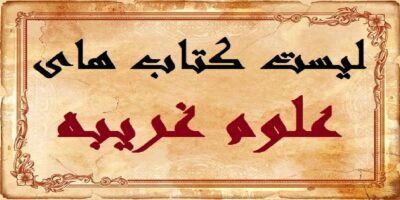 دانلود مجموعه کتاب های دعا نویسی و علوم غریبه❤️