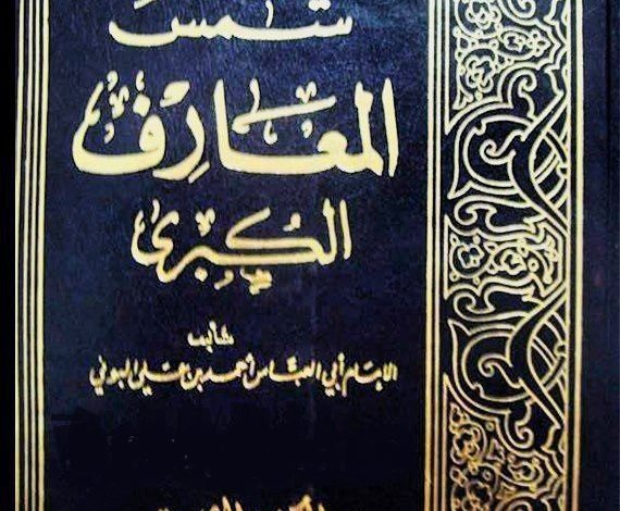 دانلود کتاب شمس المعارف الکبری