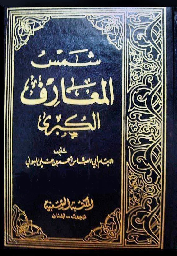دانلود کتاب شمس المعارف الکبری