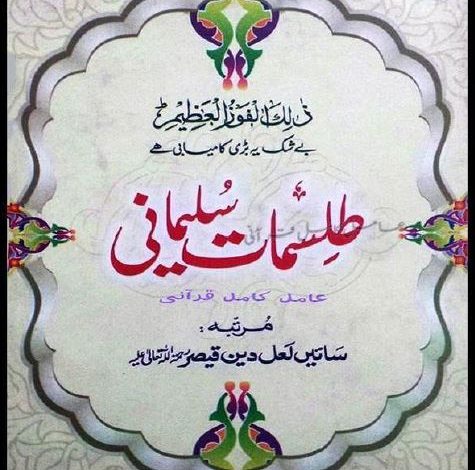 دانلود کتاب طلسمات سلیمانی