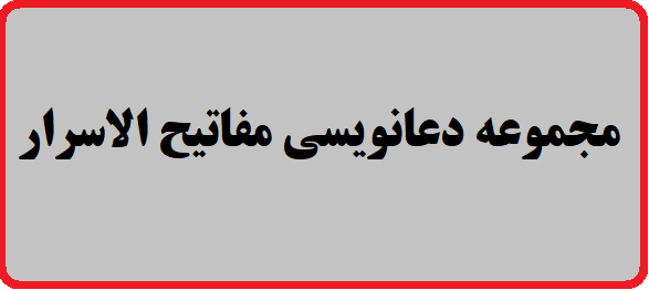 دانلود مجموعه دعانویسی مفاتیح الاسرار
