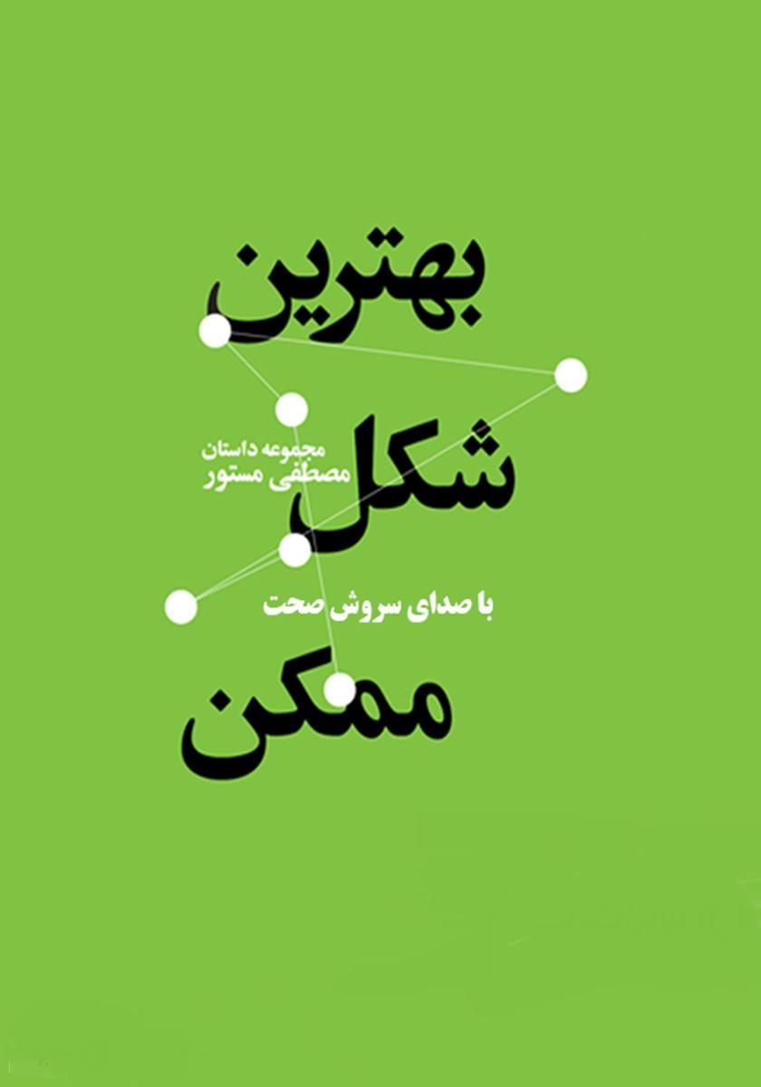 دانلود کتاب صوتی بهترین شکل ممکن