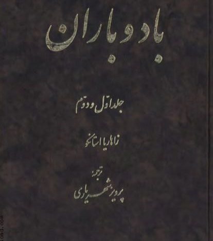 دانلود کتاب باد و باران