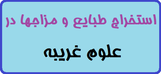 دانلود استخراج طبایع و مزاجها در علوم غریبه | تصویری