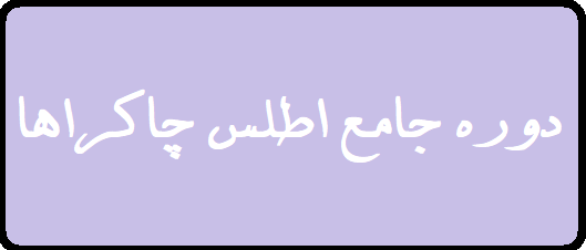 دانلود دوره جامع اطلس چاکراها