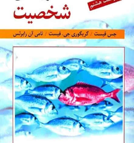 دانلود کتاب نظریه های شخصیت