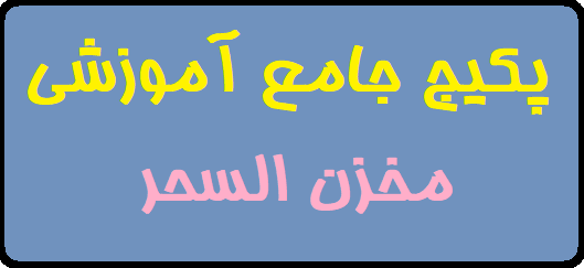 پکیج جامع آموزشی مخزن السحر
