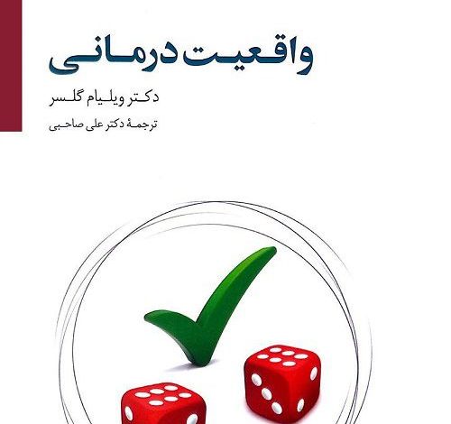 دانلود کتاب صوتی واقعیت درمانی