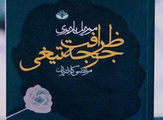 دانلود کتاب صوتی ظرافت جوجه تیغی
