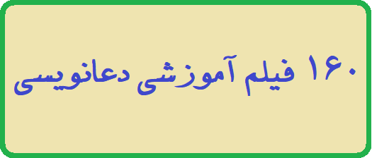 دانلود 160 فیلم آموزشی دعانویسی