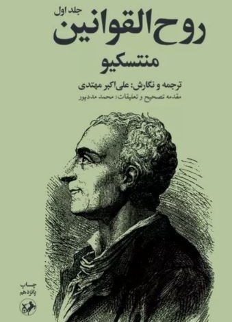 دانلود کتاب روح القوانین