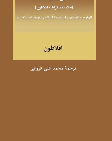 دانلود کتاب شش رساله افلاطون